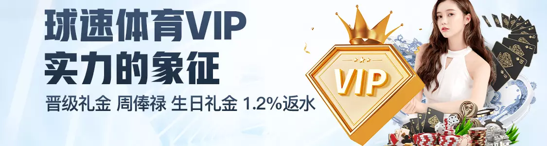 球速体育VIP实力的象征