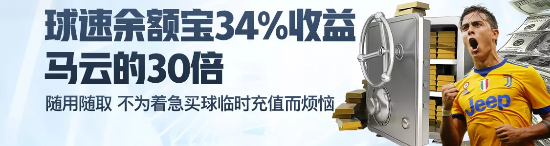 球速余额宝34%收益马云的30倍