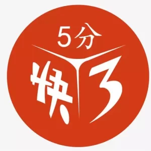 五分快三是一款以数字投注为核心的高速彩票游戏